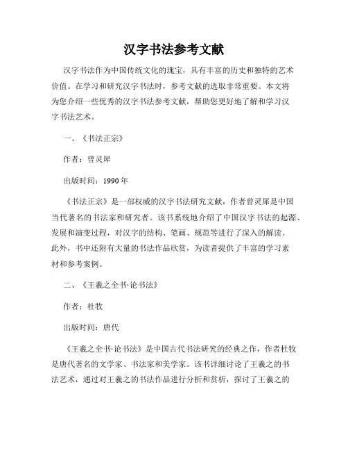 汉字书法参考文献