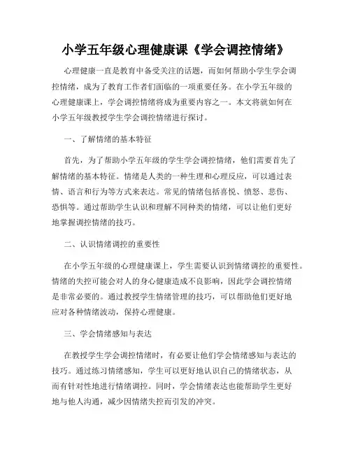 小学五年级心理健康课《学会调控情绪》