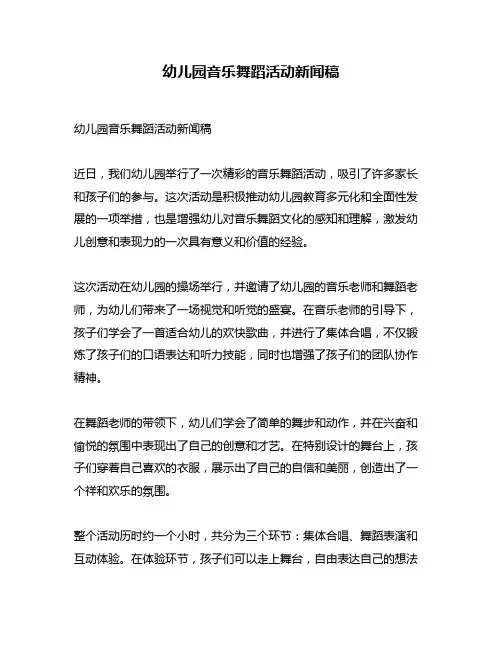 幼儿园音乐舞蹈活动新闻稿