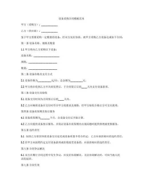 设备采购合同模板范本