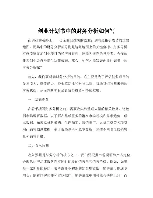 创业计划书中的财务分析如何写