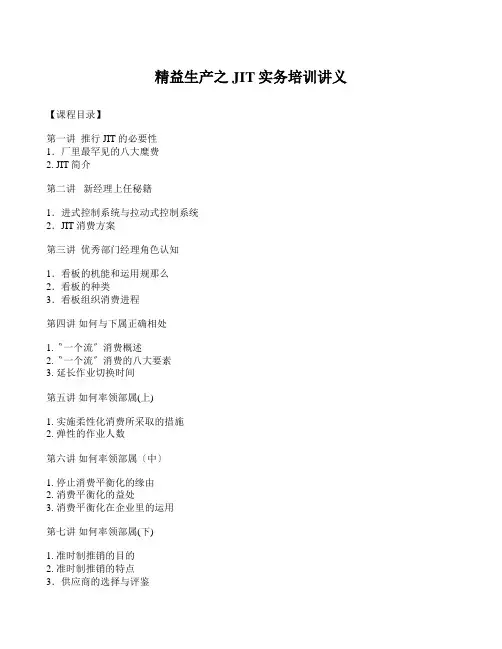 精益生产之JIT实务培训讲义