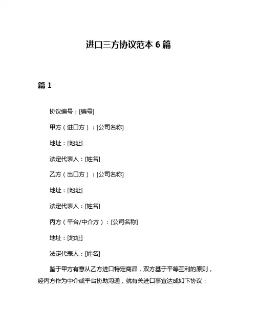 进口三方协议范本6篇