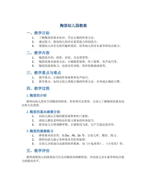 陶笛幼儿园教案