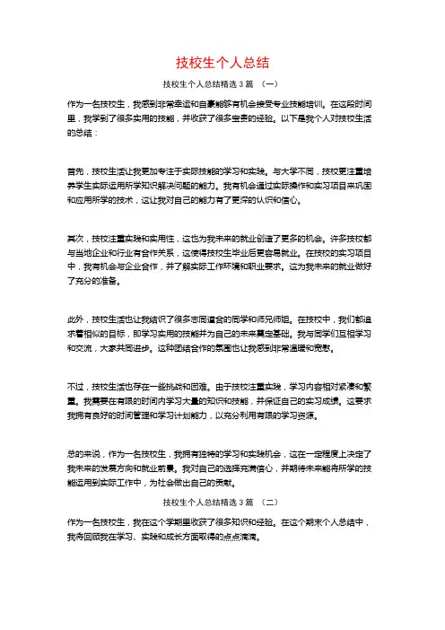 技校生个人总结3篇