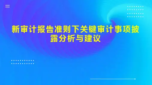 新审计报告准则下关键审计事项披露分析与建议