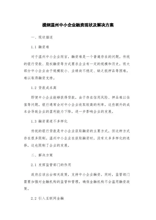 提纲温州中小企业融资现状及解决方案