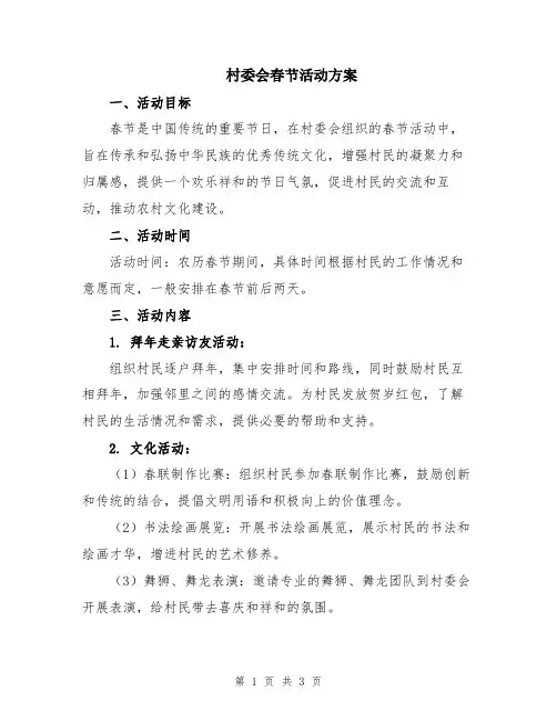 村委会春节活动方案