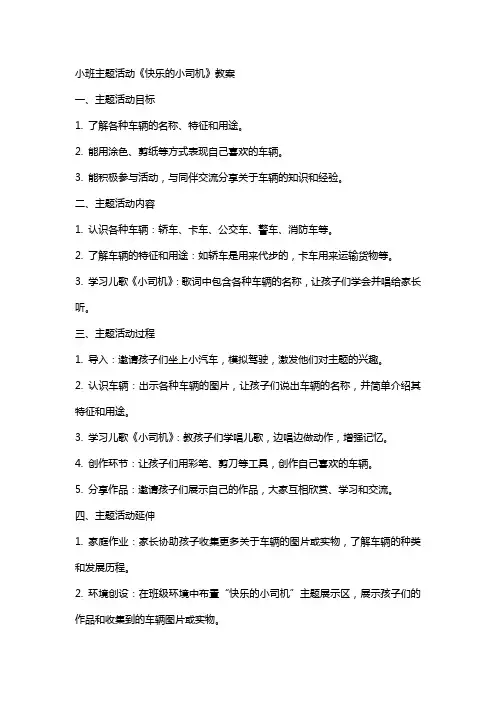 小班主题活动《快乐的小司机》教案