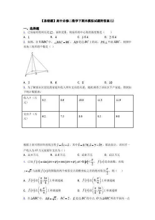 【易错题】高中必修二数学下期末模拟试题附答案(1)
