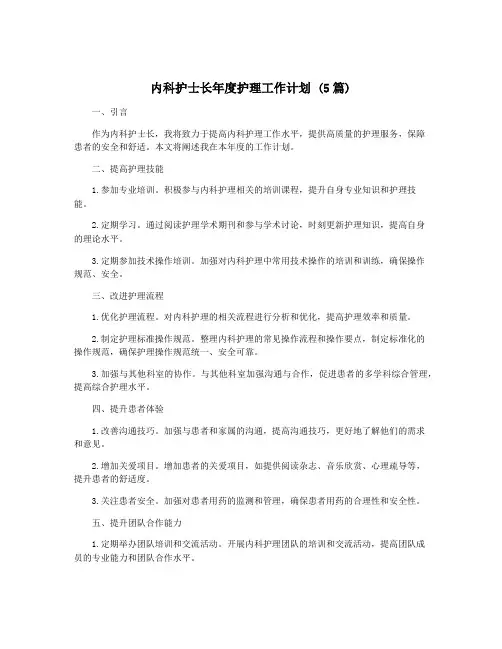 内科护士长年度护理工作计划 (5篇)