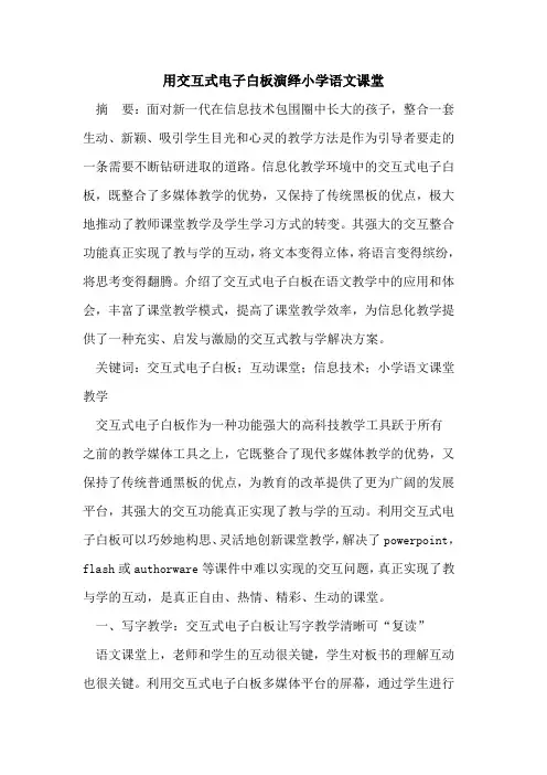 用交互式电子白板演绎小学语文课堂