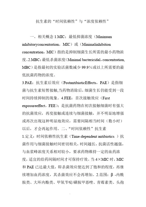 抗生素的“时间依赖性”与“浓度依赖性”