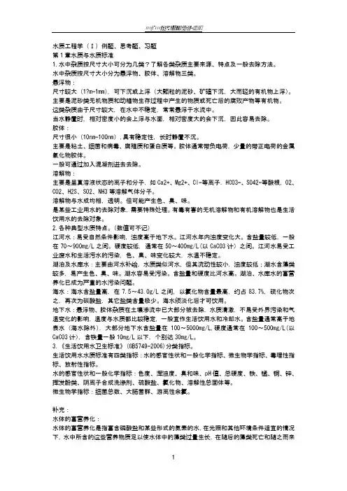 水质工程学(Ⅰ)例题、思考题、习题答案