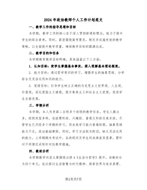 2024年政治教师个人工作计划范文（三篇）