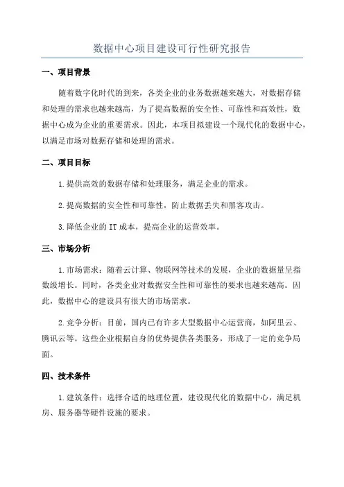 数据中心项目建设可行性研究报告