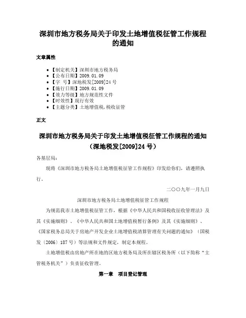 深圳市地方税务局关于印发土地增值税征管工作规程的通知