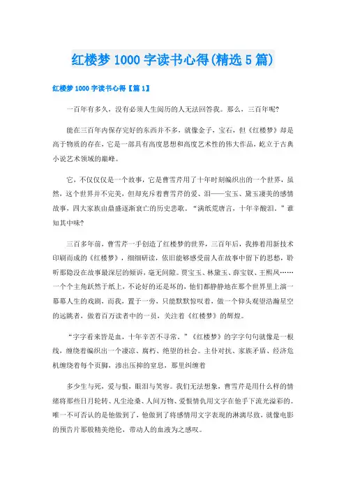 红楼梦1000字读书心得(精选5篇)