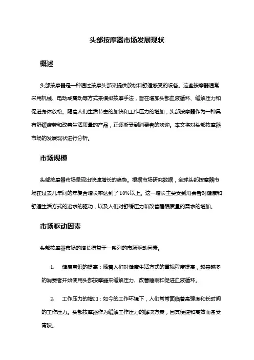 2024年头部按摩器市场发展现状