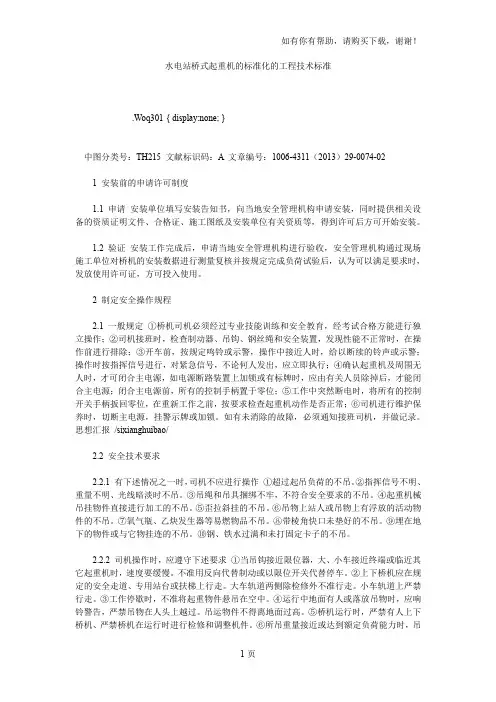 水电站桥式起重机的标准化的工程技术标准