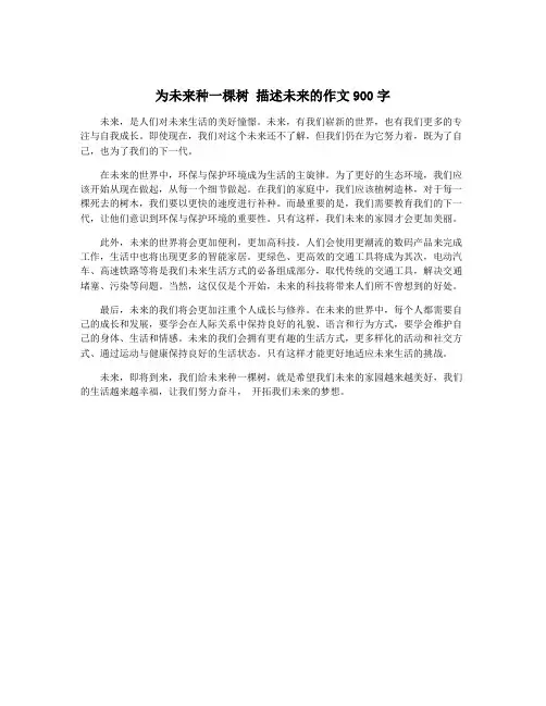 为未来种一棵树 描述未来的作文900字