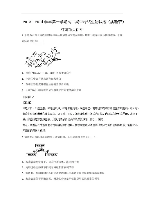 高二生物上期中-河南师大附中2013-2014学年高二上学期期中考试生物试题及答案(实验班)
