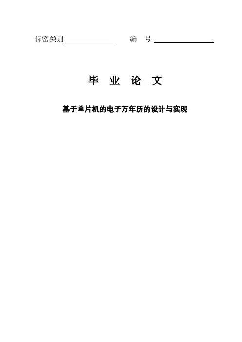 基于单片机的电子万年历的设计与实现毕业论文