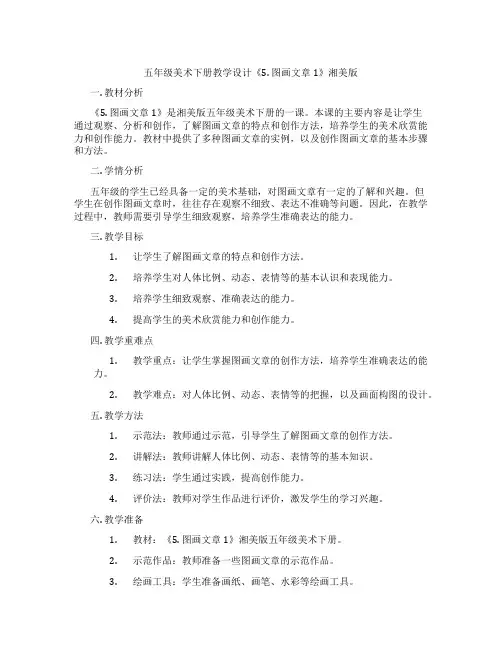 五年级美术下册教学设计《5.图画文章1》湘美版