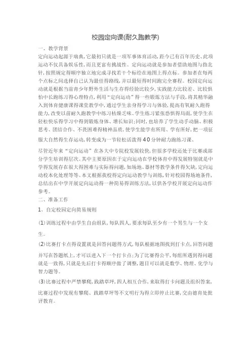 【教学】校园定向课(耐久跑教学)
