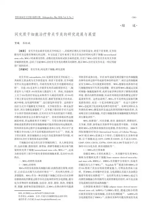 间充质干细胞治疗骨关节炎的研究进展与展望