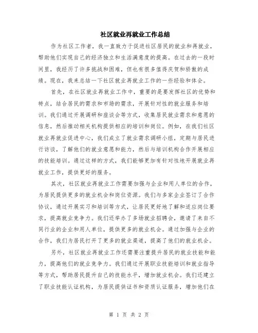 社区就业再就业工作总结