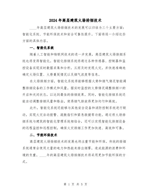 2024年高层建筑火场排烟技术（3篇）