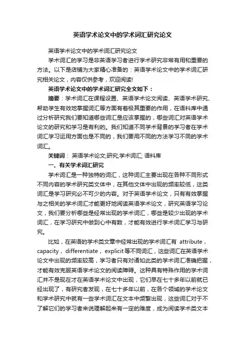英语学术论文中的学术词汇研究论文