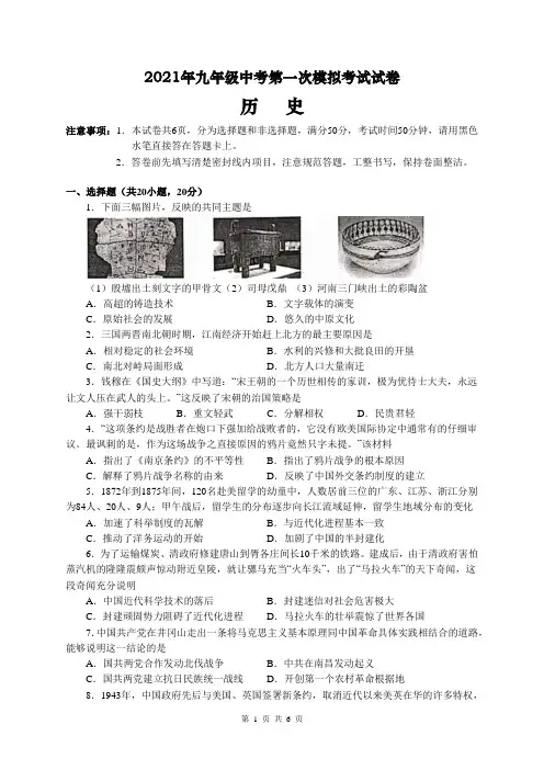 2021届九年级中考第一次模拟考试历史试题