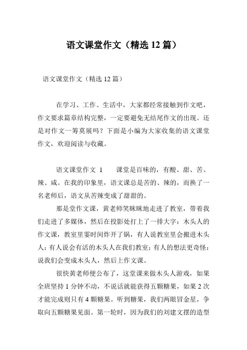 语文课堂作文(精选12篇)
