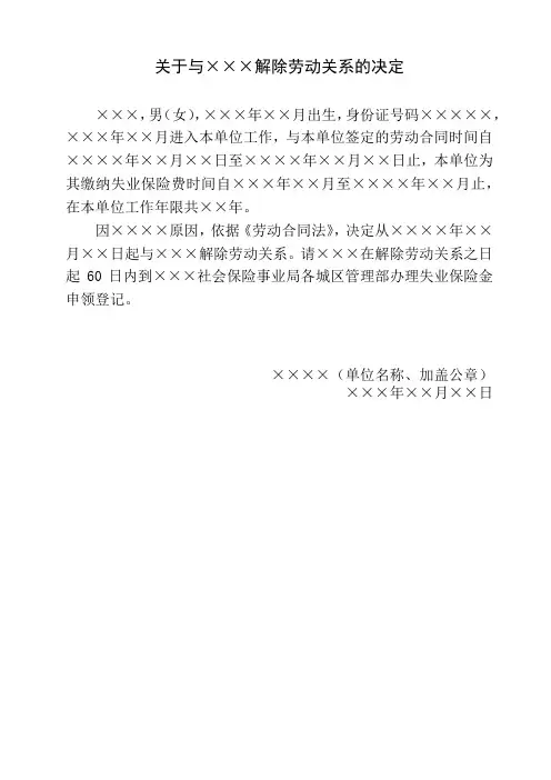 关于与某某解除劳动关系的决定书