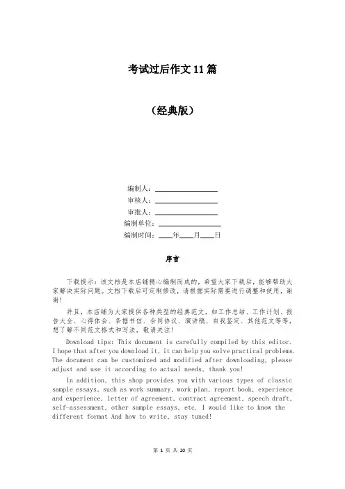 考试过后作文11篇
