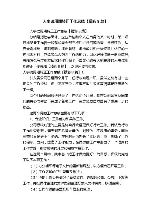 人事试用期转正工作总结【精彩8篇】