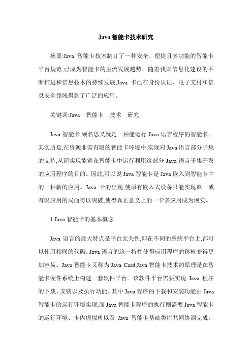 Java智能卡技术研究