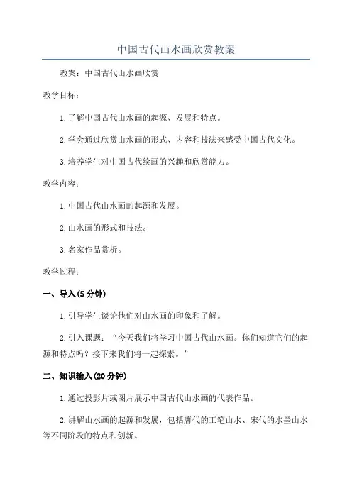 中国古代山水画欣赏教案