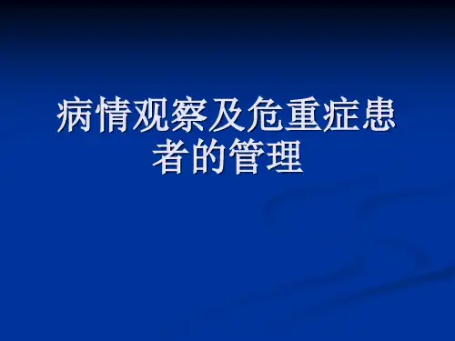 病情观察及危重症患者的管理-精品医学课件