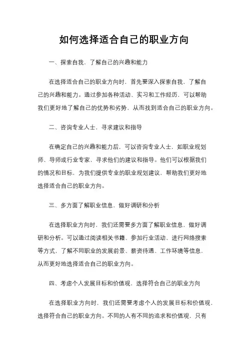 如何选择适合自己的职业方向