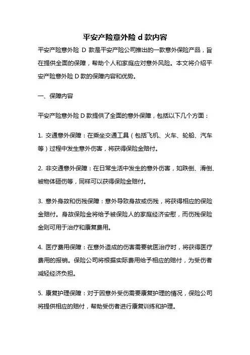 平安产险意外险d款内容