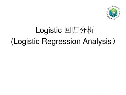 医学统计学logistic回归分析 2018