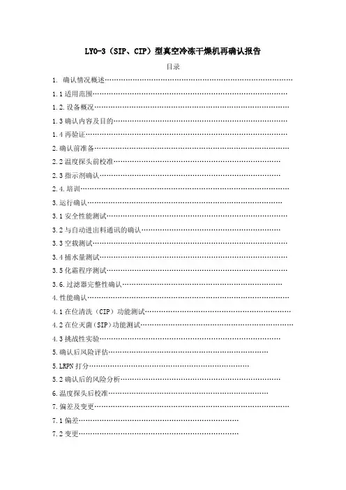 LYO-3(SIP、CIP)型真空冷冻干燥机再确认报告