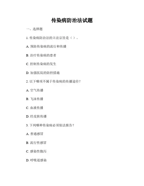 传染病防治法试题