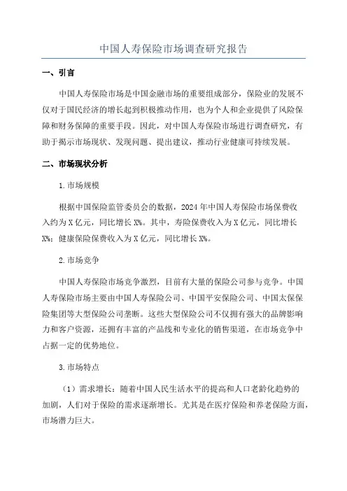中国人寿保险市场调查研究报告