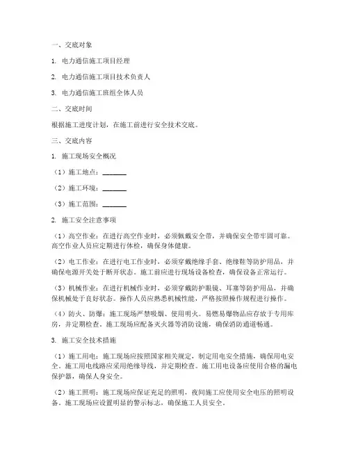 电力通信施工安全技术交底模板
