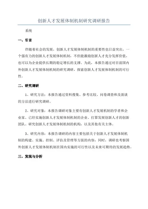 创新人才发展体制机制研究调研报告