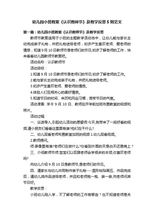 幼儿园小班教案《认识教师节》及教学反思5则范文